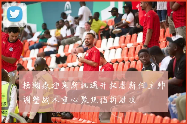杨瀚森迎来新机遇开拓者新任主帅调整战术重心聚焦挡拆进攻