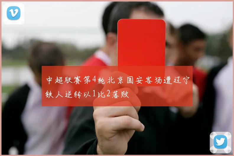 中超联赛第4轮北京国安客场遭辽宁铁人逆转以1比2落败