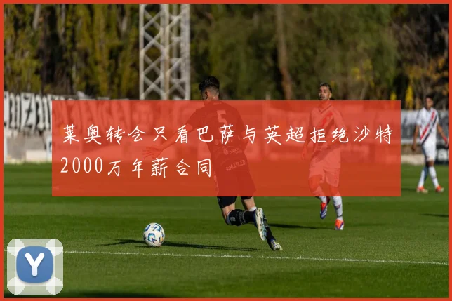 莱奥转会只看巴萨与英超拒绝沙特2000万年薪合同