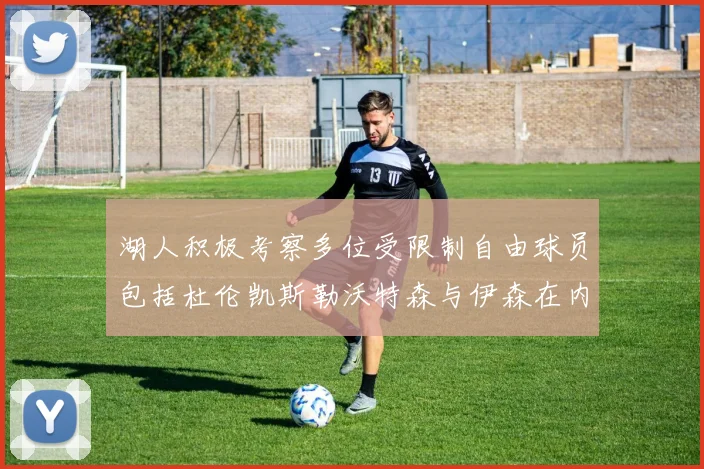 湖人积极考察多位受限制自由球员包括杜伦凯斯勒沃特森与伊森在内