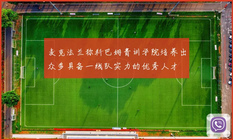 麦克法兰称科巴姆青训学院培养出众多具备一线队实力的优秀人才