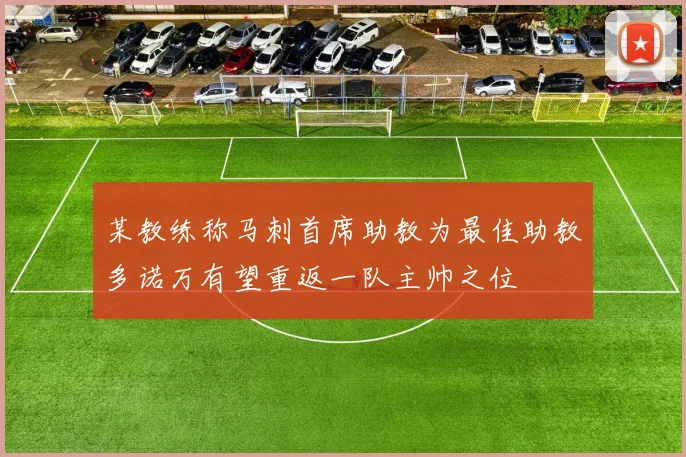 某教练称马刺首席助教为最佳助教多诺万有望重返一队主帅之位